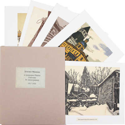 Павлов Иван Николаевич. Лот из 16 линогравюр из папки «Уголки Москвы в гравюрах Ивана Павлова»